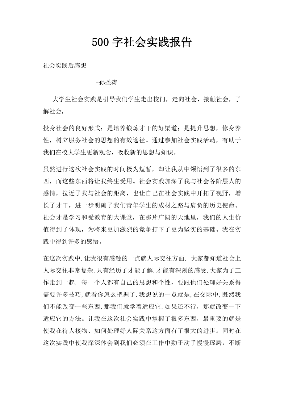 500字社会实践报告.docx_第1页