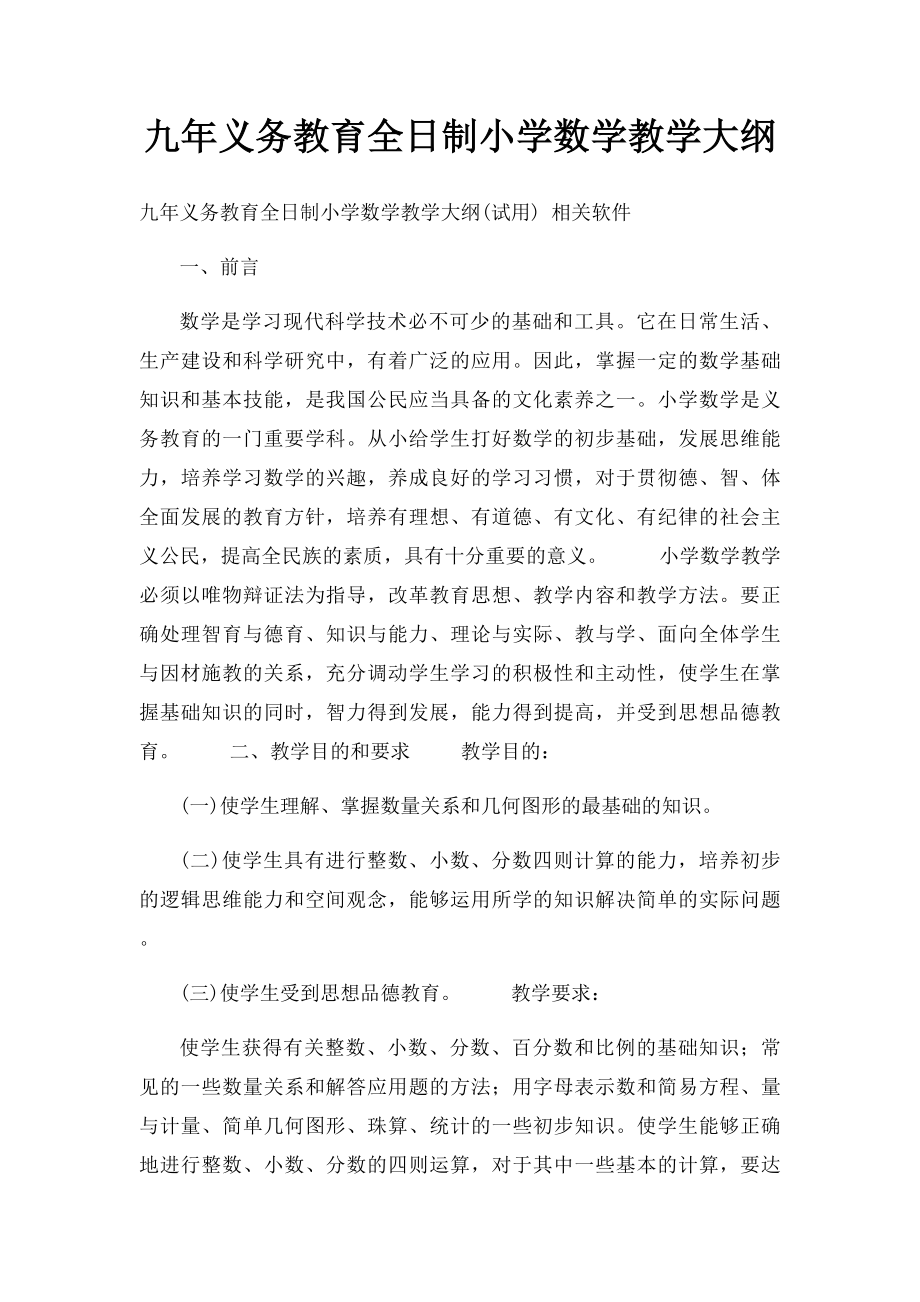 九年义务教育全日制小学数学教学大纲.docx_第1页