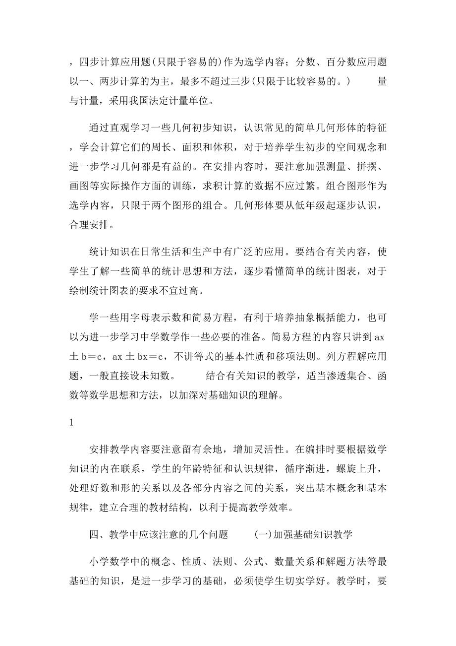 九年义务教育全日制小学数学教学大纲.docx_第3页