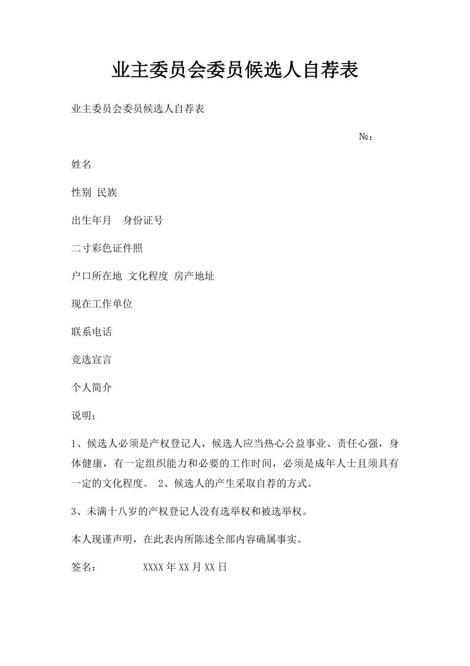 业主委员会委员候选人自荐表.docx_第1页