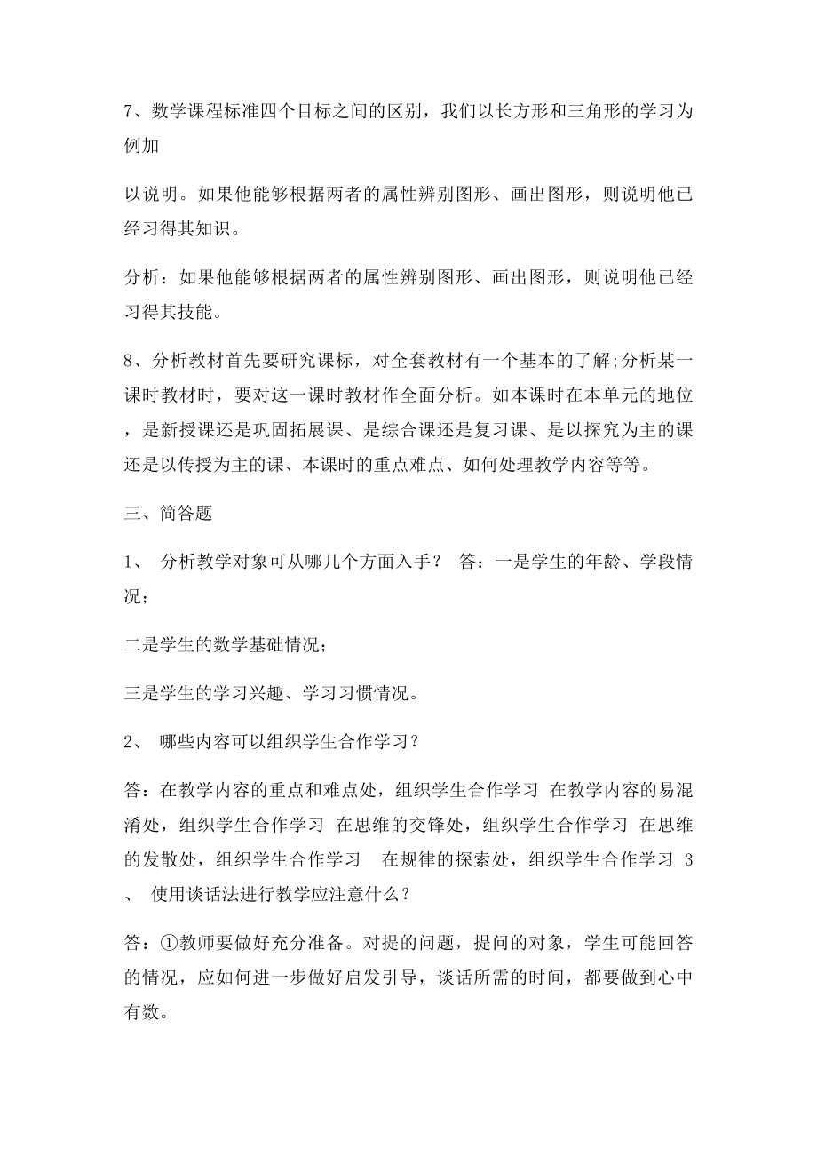 《新课程小学数学教学设计与案例分析》复习参考答案.docx_第3页