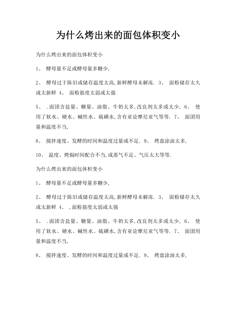 为什么烤出来的面包体积变小.docx_第1页