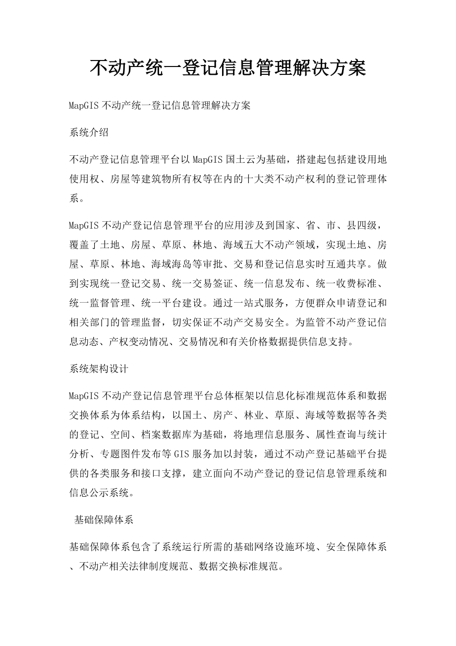 不动产统一登记信息管理解决方案.docx_第1页