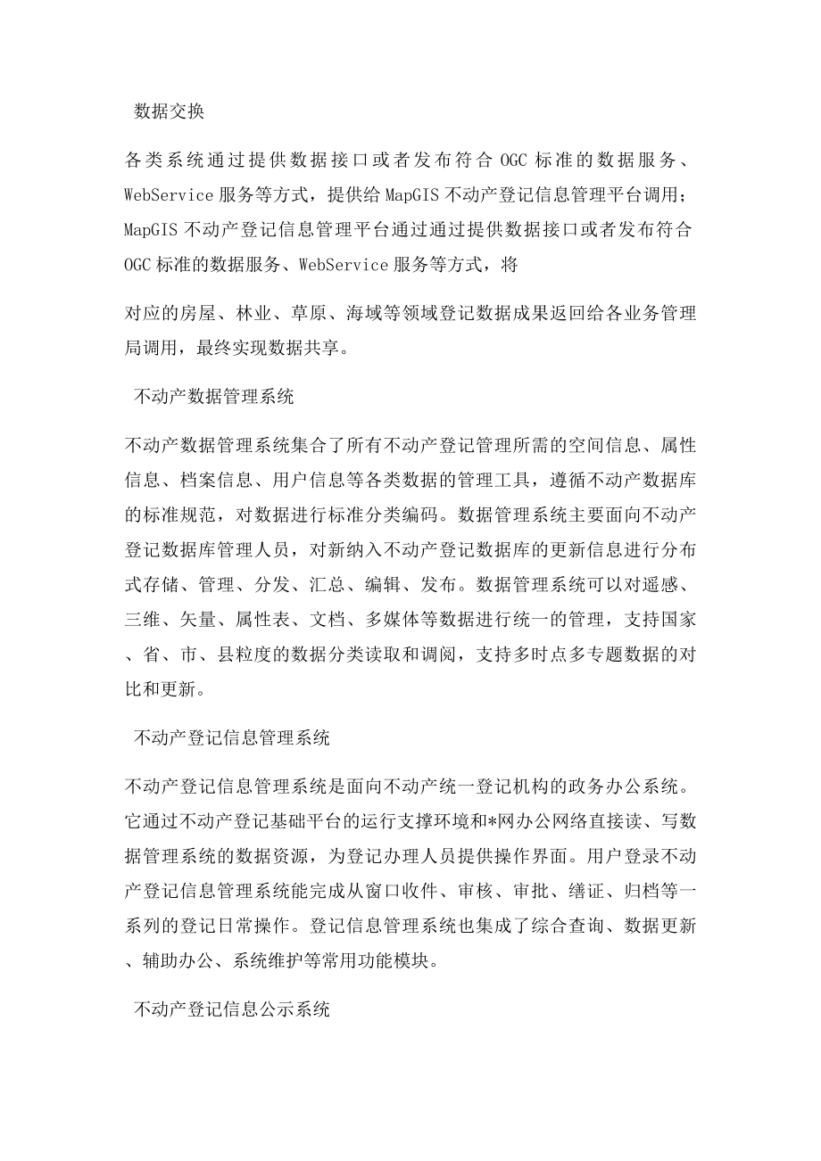 不动产统一登记信息管理解决方案.docx_第2页