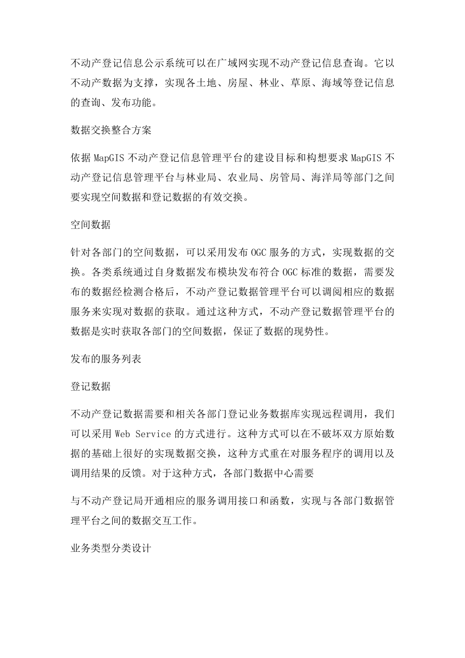 不动产统一登记信息管理解决方案.docx_第3页