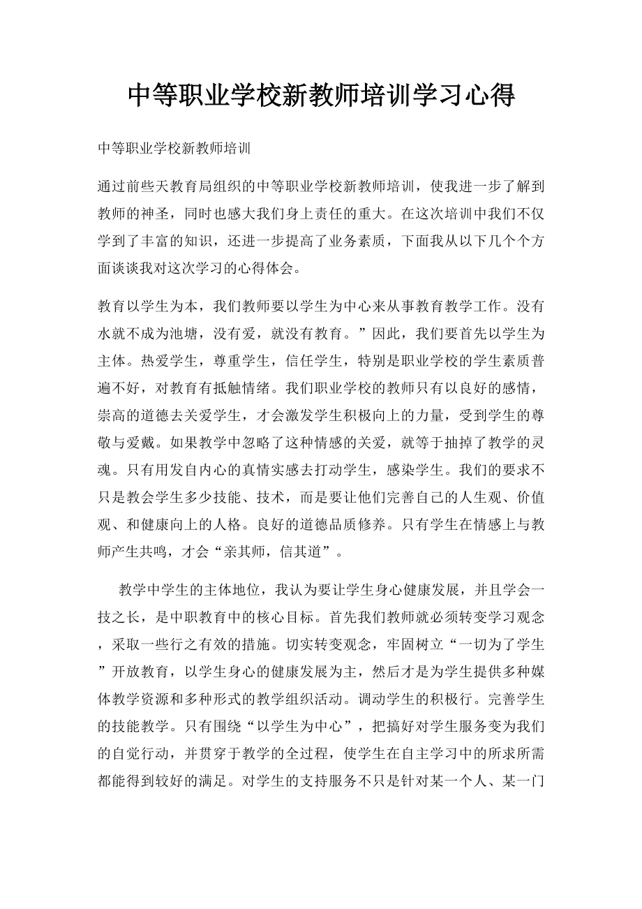 中等职业学校新教师培训学习心得.docx_第1页