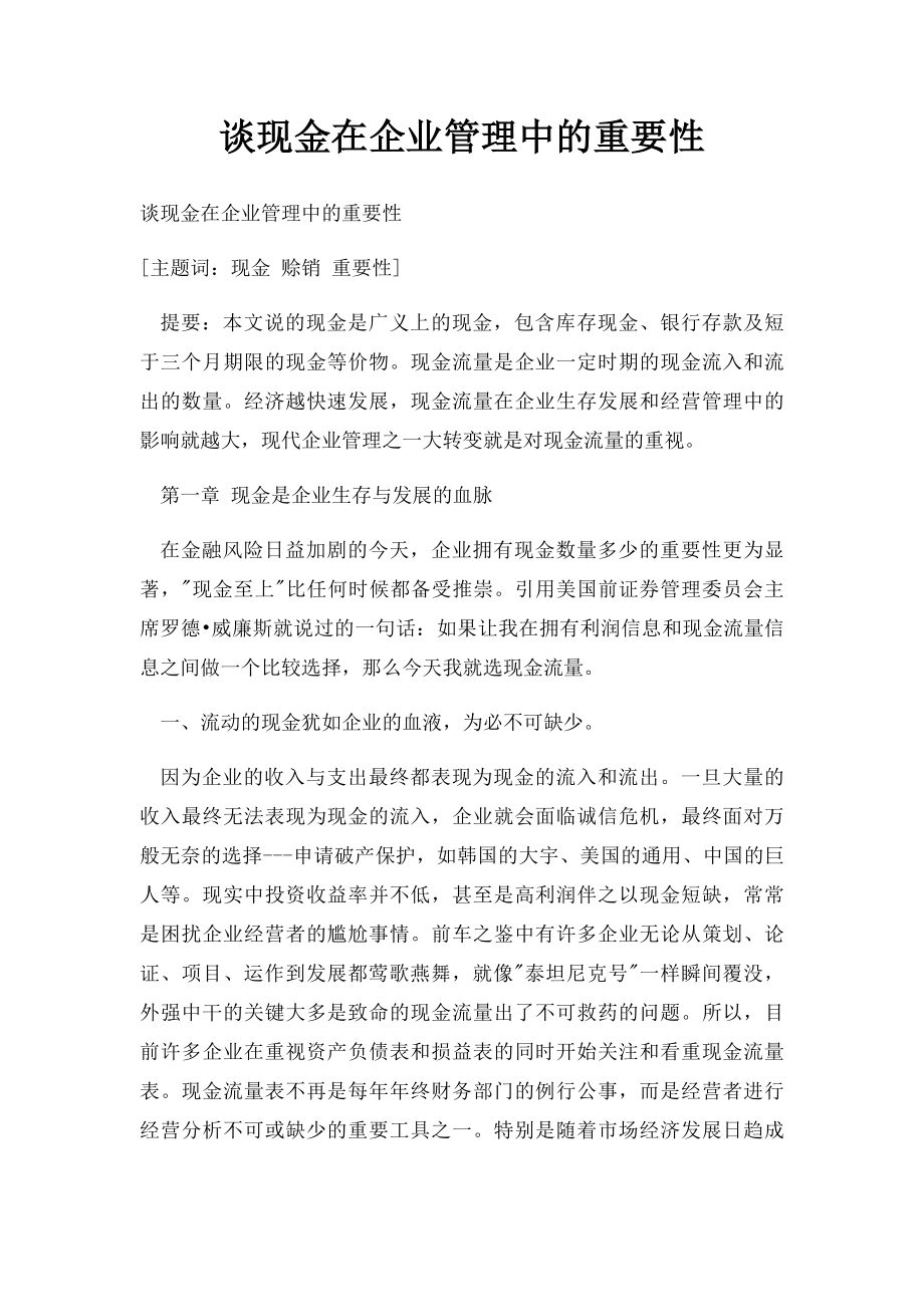 谈现金在企业管理中的重要性.docx_第1页