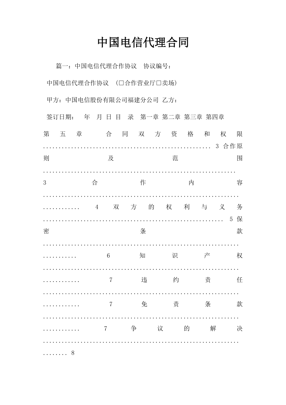 中国电信代理合同.docx_第1页