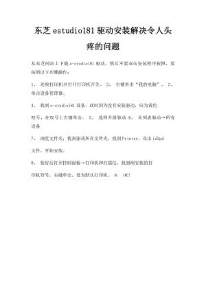 东芝estudio181驱动安装解决令人头疼的问题.docx