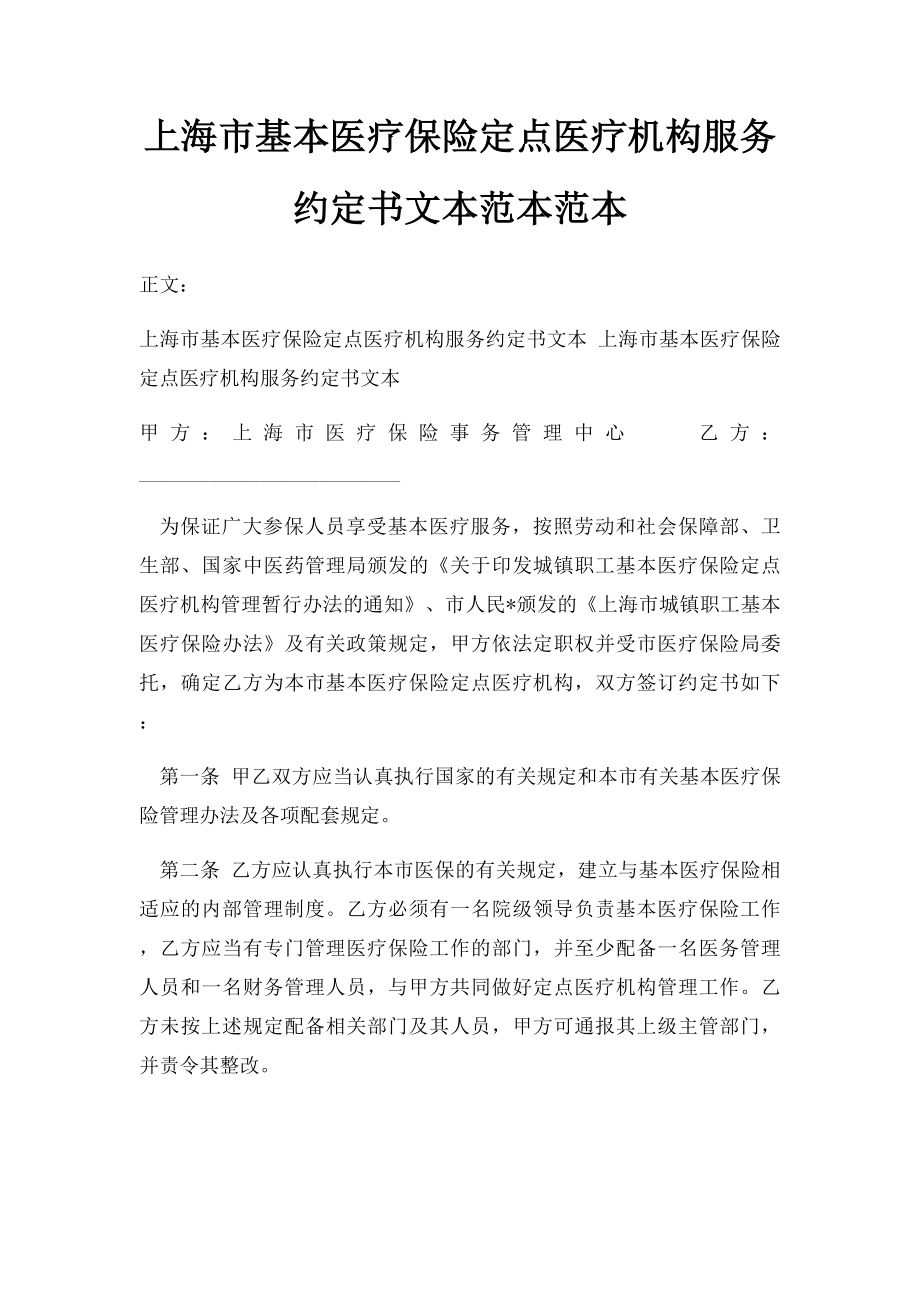 上海市基本医疗保险定点医疗机构服务约定书文本范本范本.docx_第1页