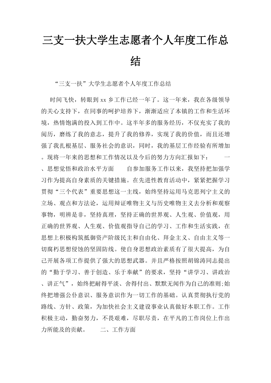 三支一扶大学生志愿者个人年度工作总结.docx_第1页