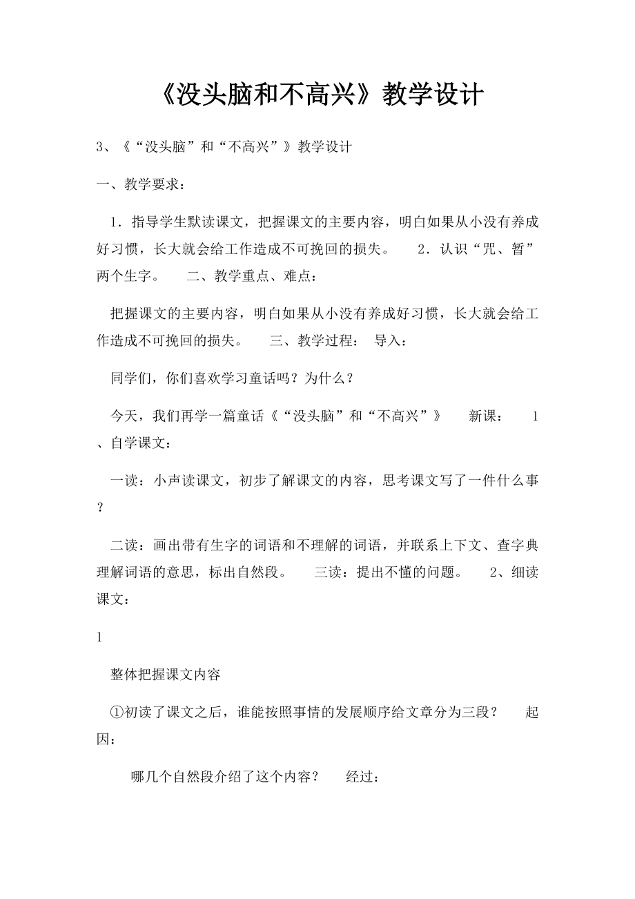 《没头脑和不高兴》教学设计.docx_第1页