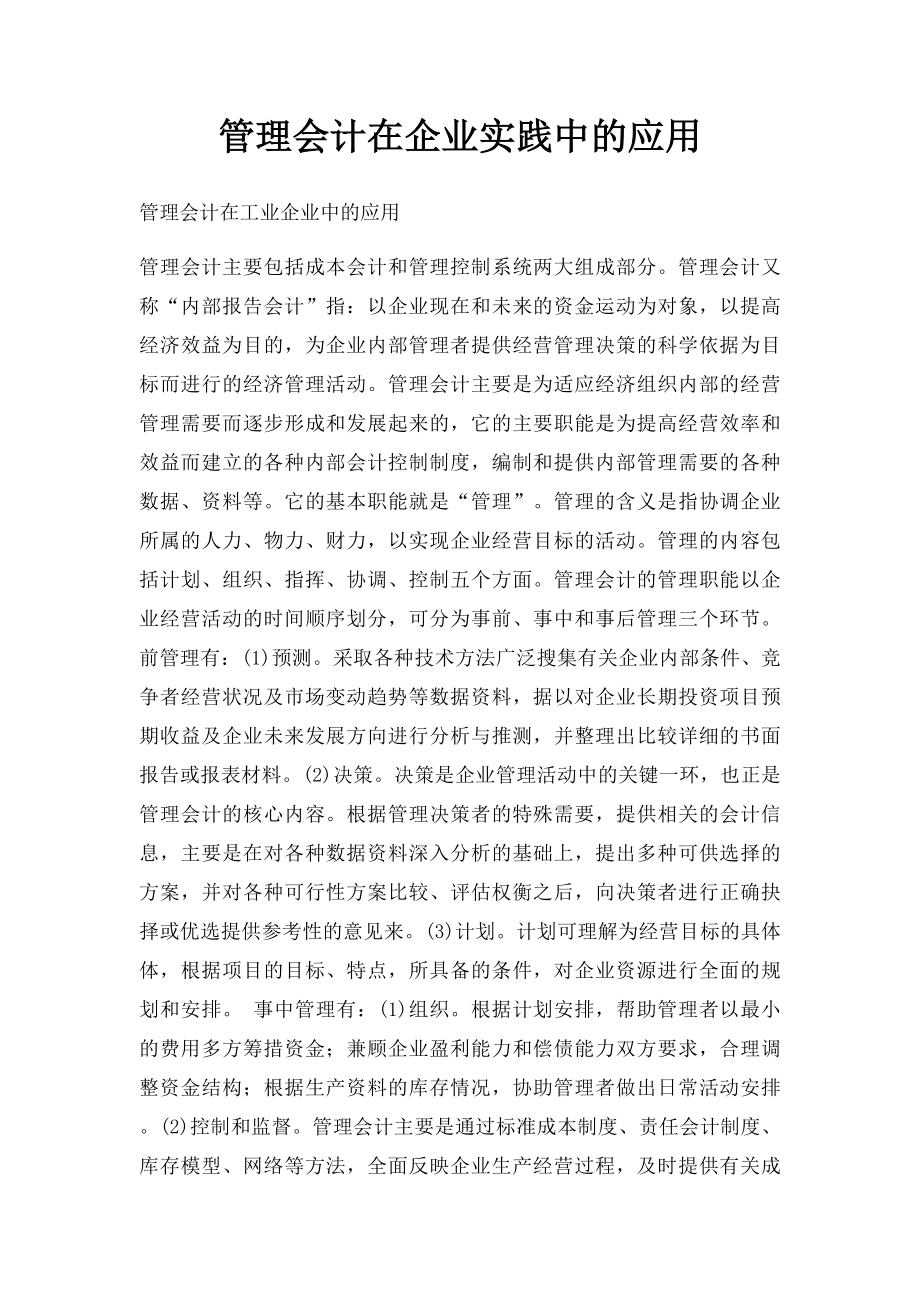 管理会计在企业实践中的应用.docx_第1页