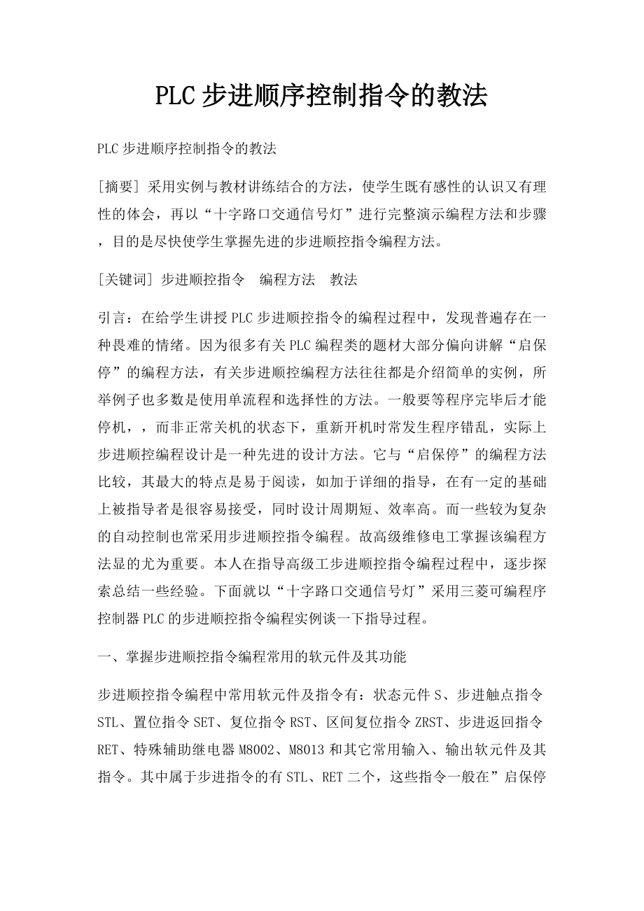 PLC步进顺序控制指令的教法.docx_第1页