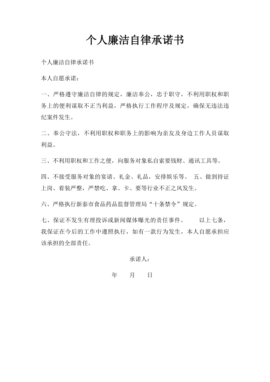 个人廉洁自律承诺书(1).docx_第1页