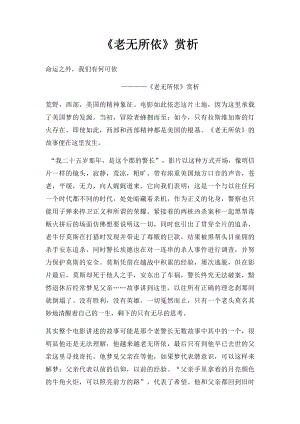 《老无所依》赏析.docx