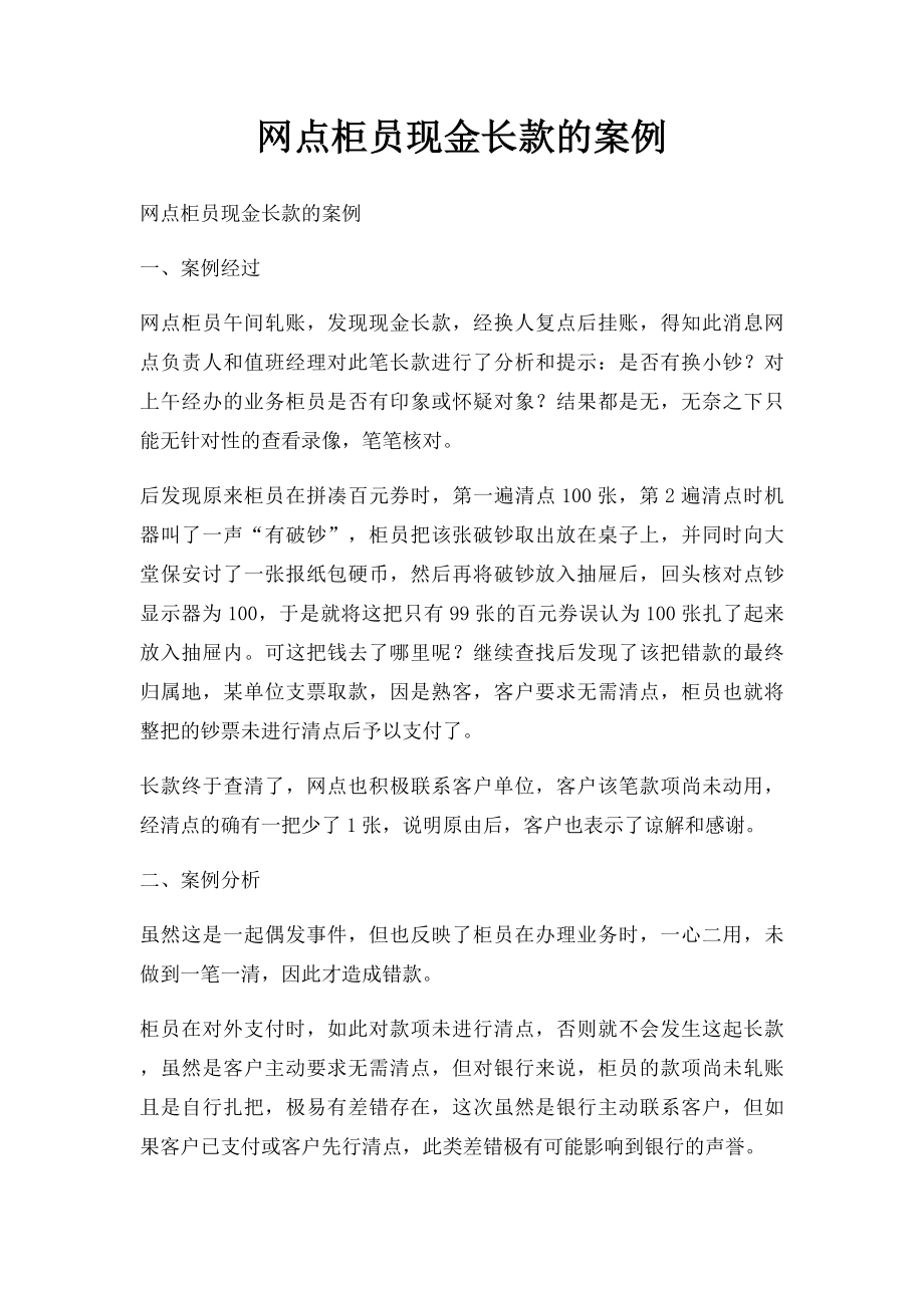 网点柜员现金长款的案例.docx_第1页