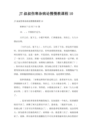 JT叔叔伤寒杂病论慢慢教课程10.docx