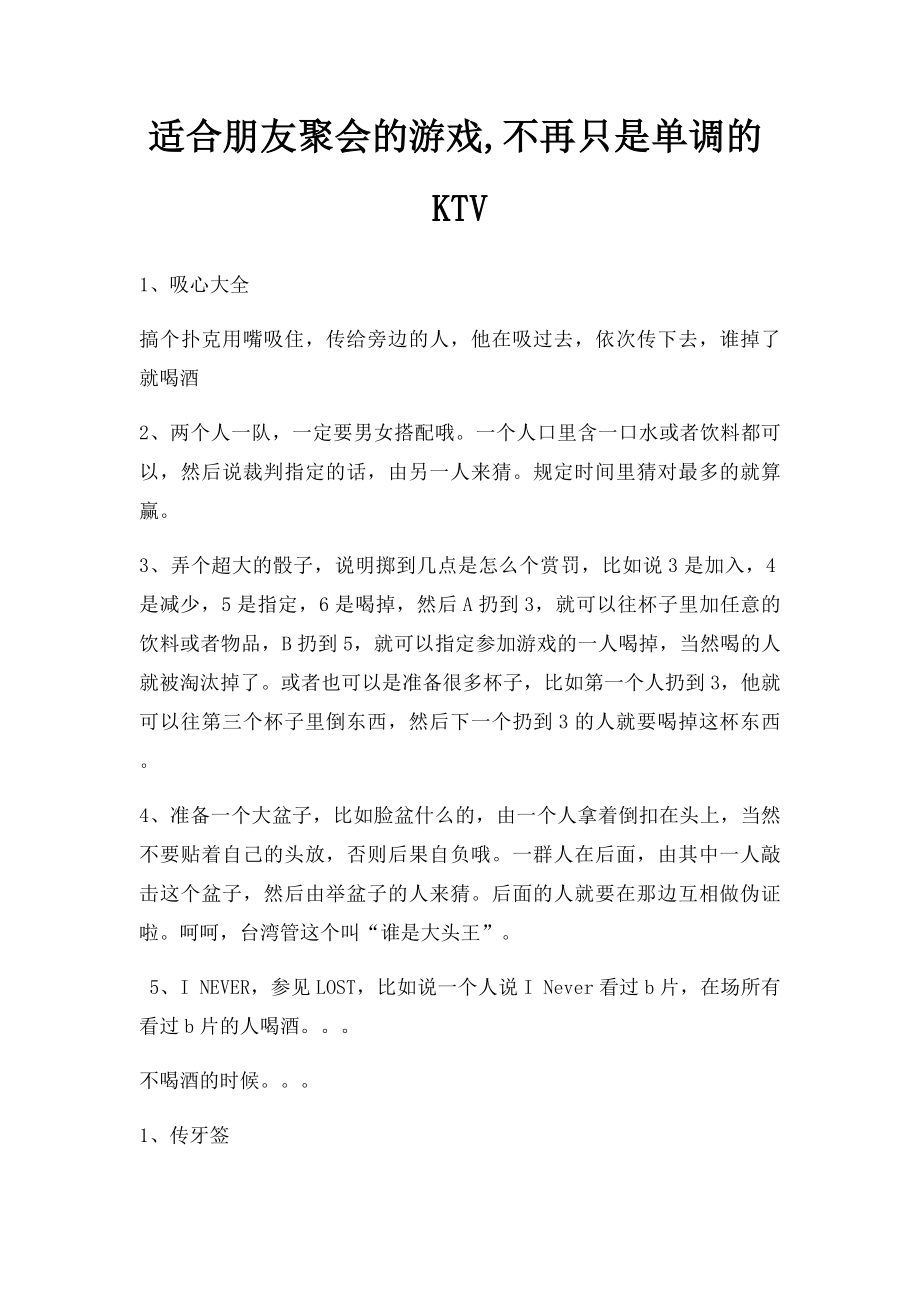 适合朋友聚会的游戏,不再只是单调的KTV.docx_第1页