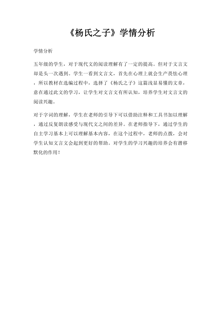 《杨氏之子》学情分析.docx_第1页