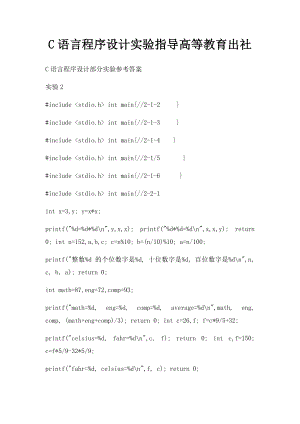C语言程序设计实验指导高等教育出社.docx