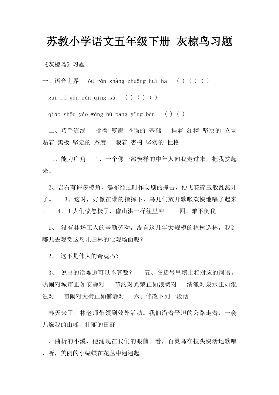 苏教小学语文五年级下册 灰椋鸟习题.docx_第1页