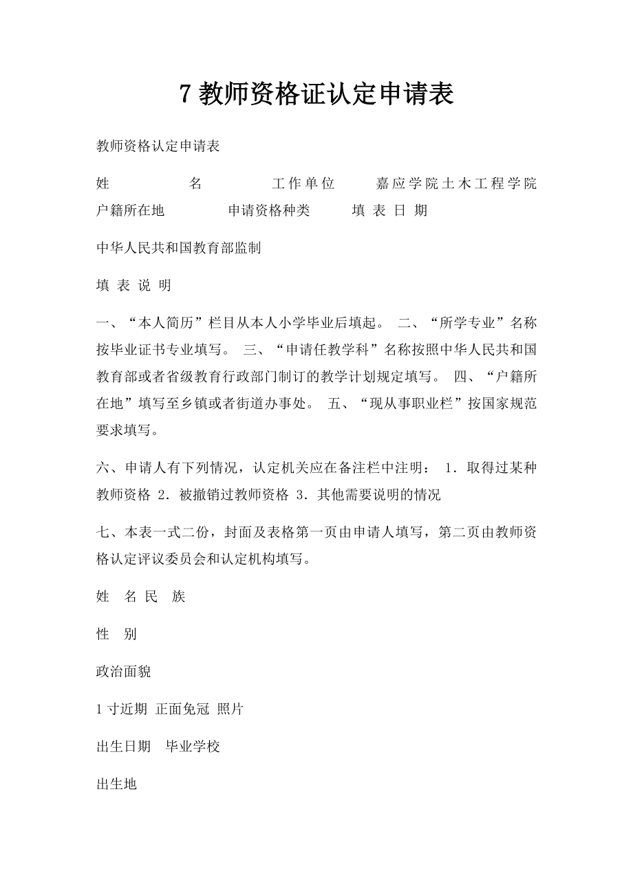 7教师资格证认定申请表.docx_第1页