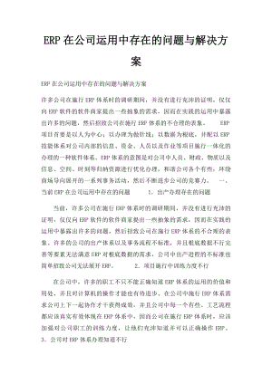 ERP在公司运用中存在的问题与解决方案.docx