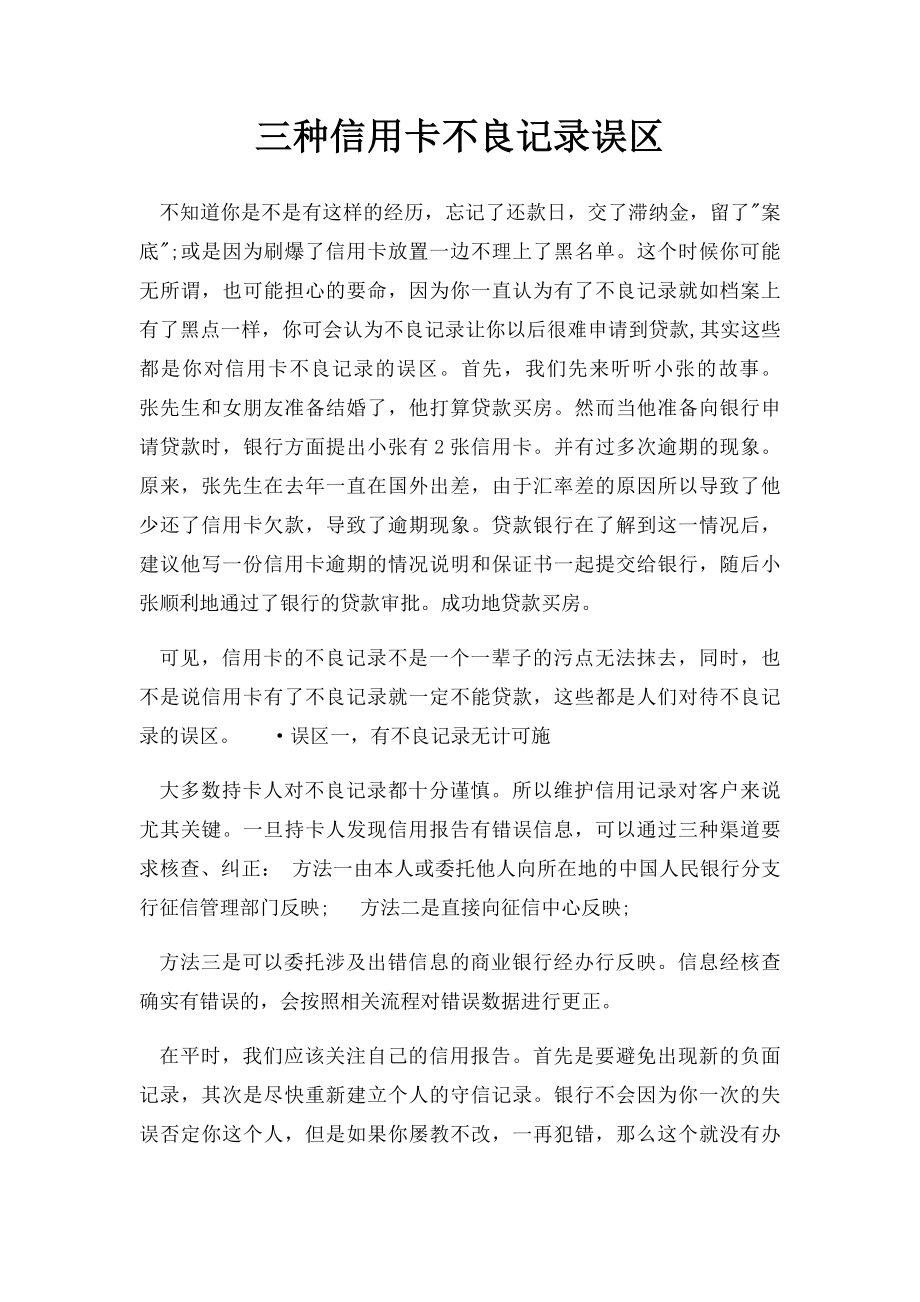 三种信用卡不良记录误区.docx_第1页