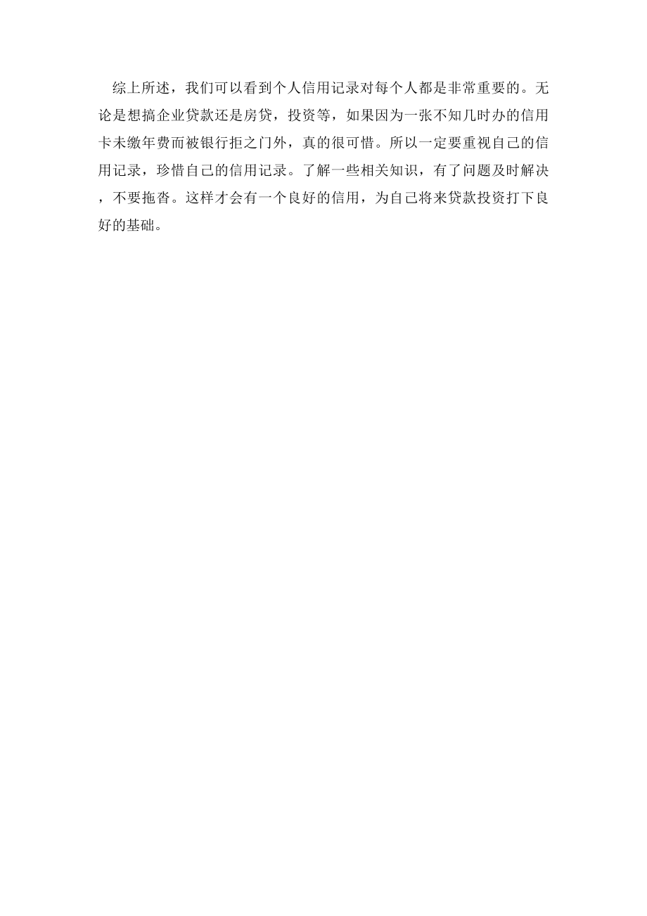 三种信用卡不良记录误区.docx_第3页