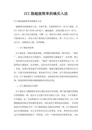 CCI指超级简单的确买入法.docx