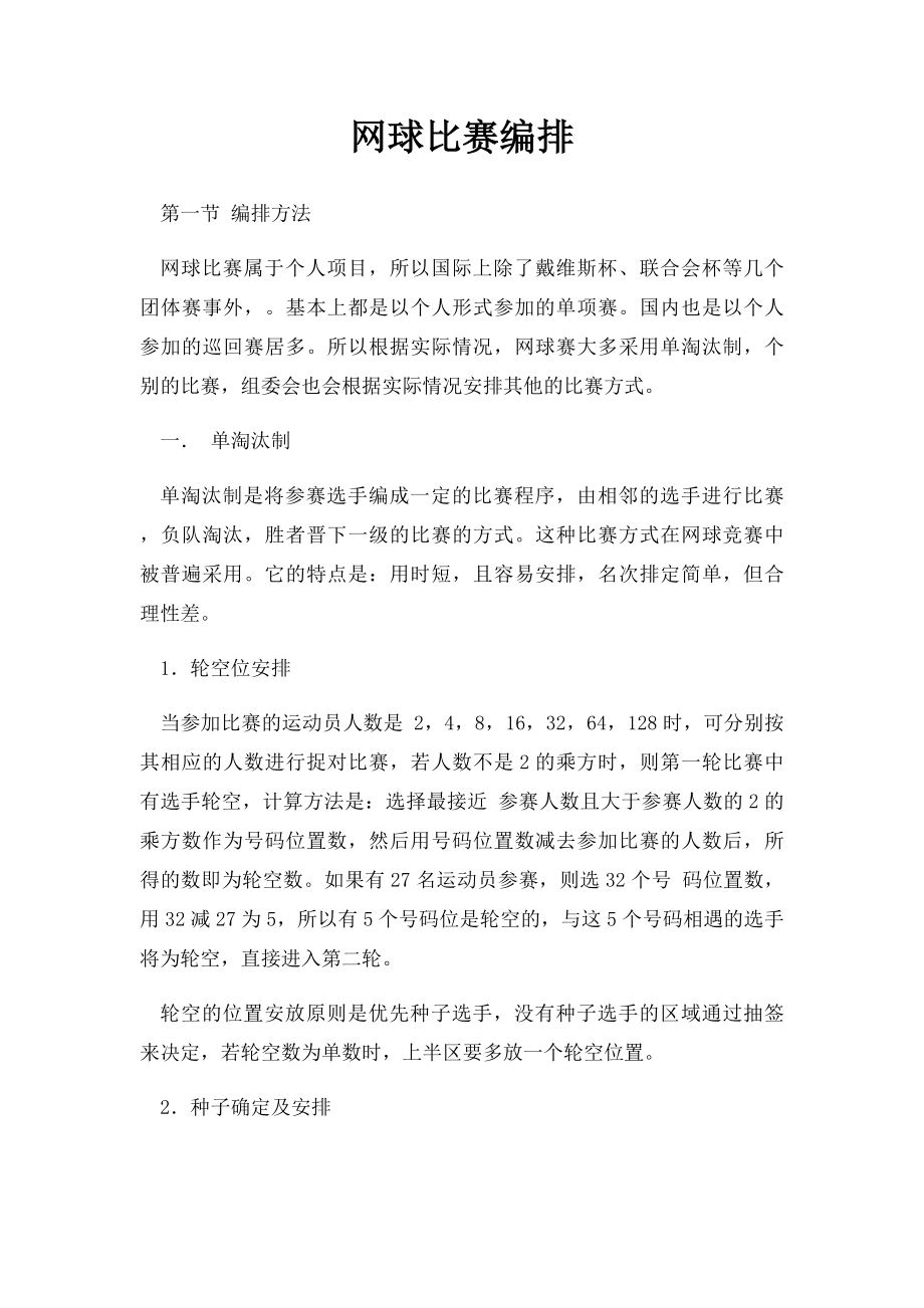 网球比赛编排.docx_第1页