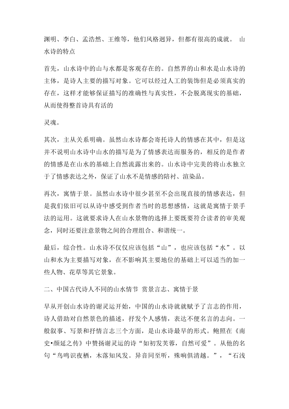 中国古代诗人的山水情结.docx_第2页