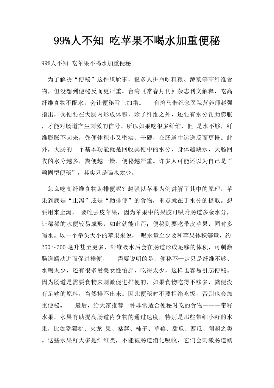 99%人不知 吃苹果不喝水加重便秘.docx_第1页