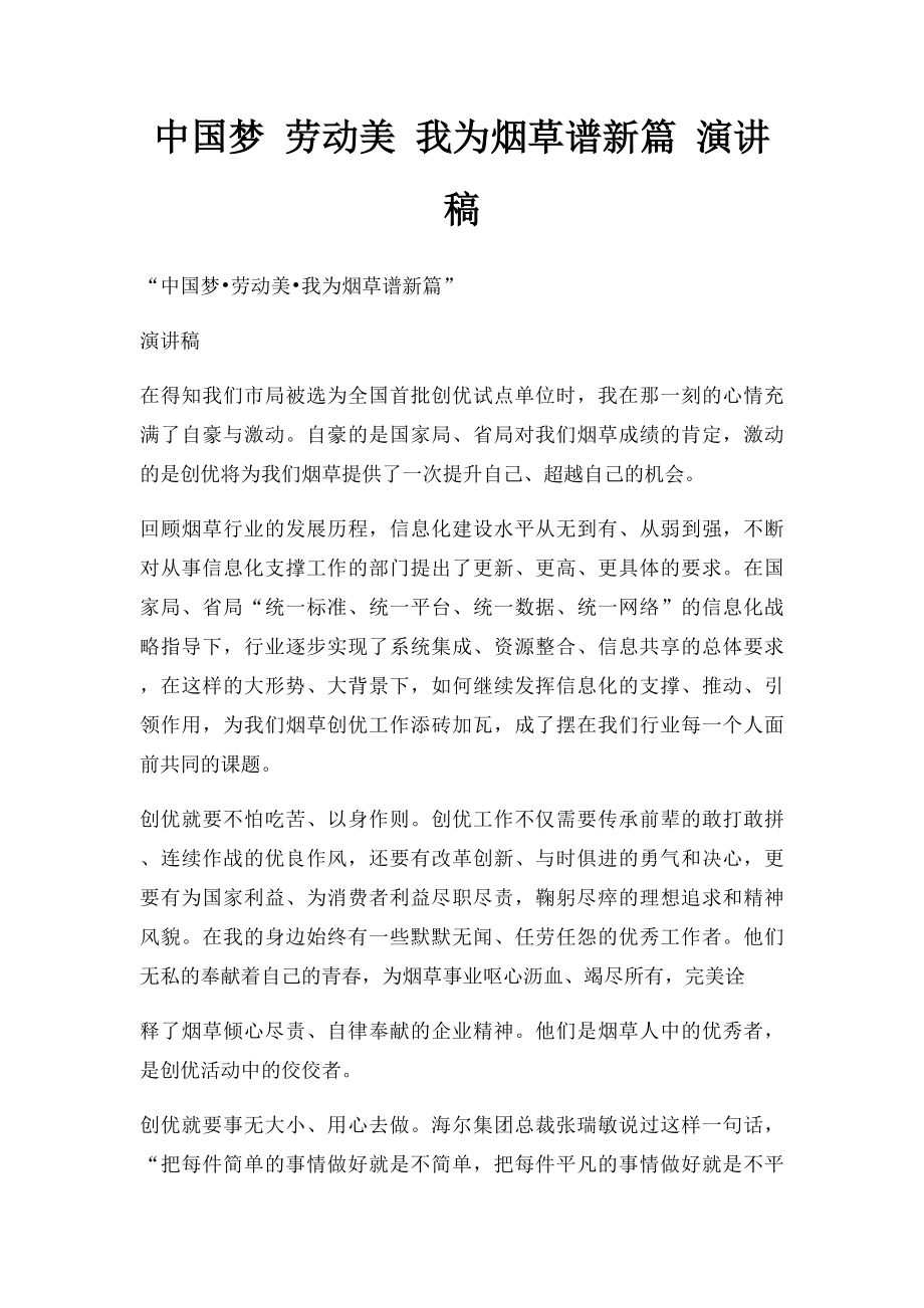 中国梦 劳动美 我为烟草谱新篇 演讲稿.docx_第1页