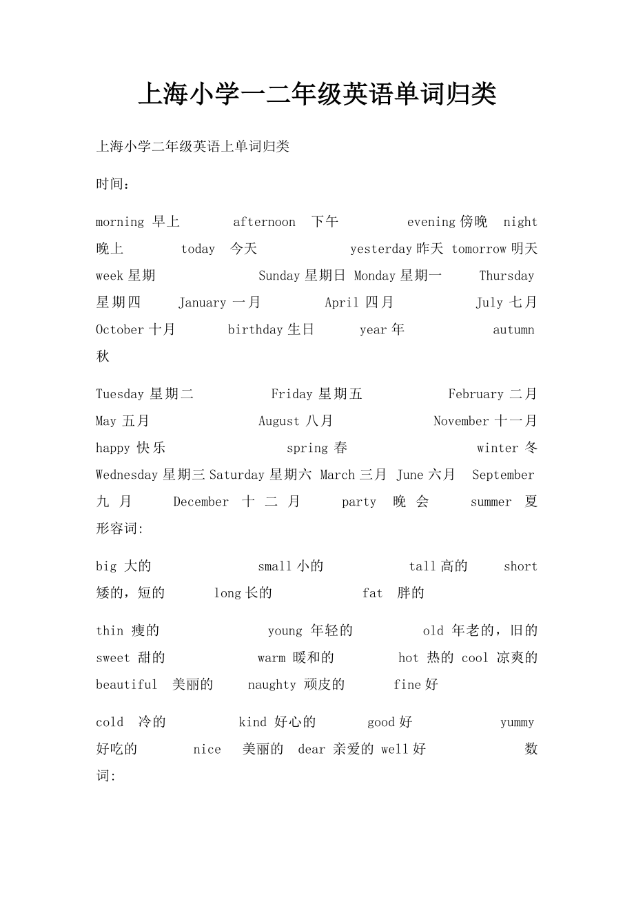 上海小学一二年级英语单词归类.docx_第1页