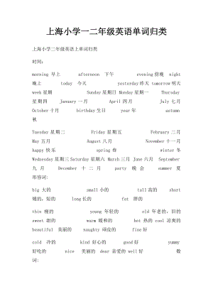 上海小学一二年级英语单词归类.docx