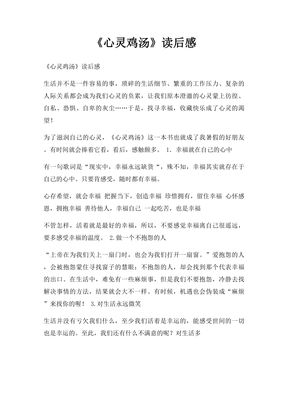 《心灵鸡汤》读后感(1).docx_第1页