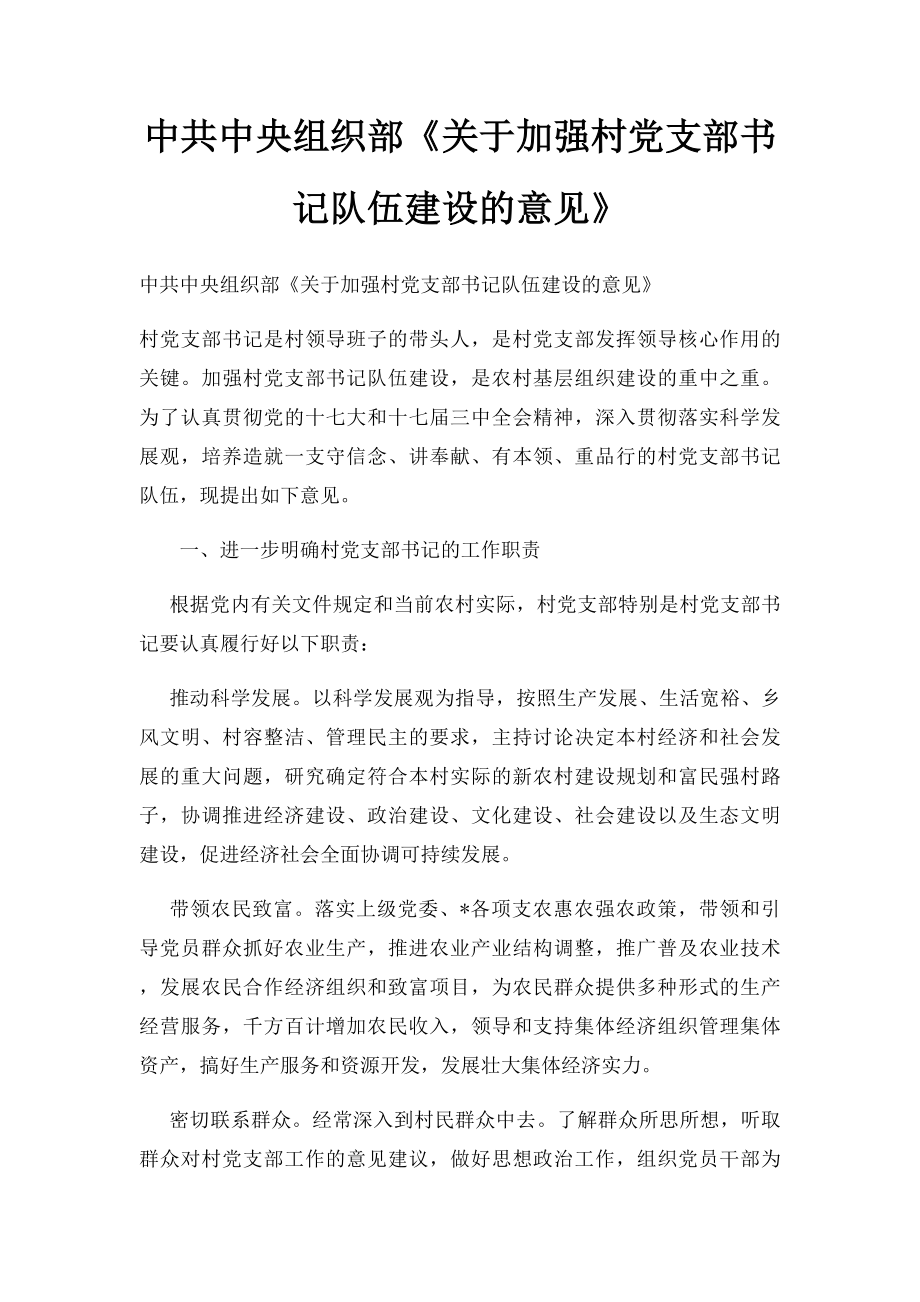 中共中央组织部《关于加强村党支部书记队伍建设的意见》.docx_第1页