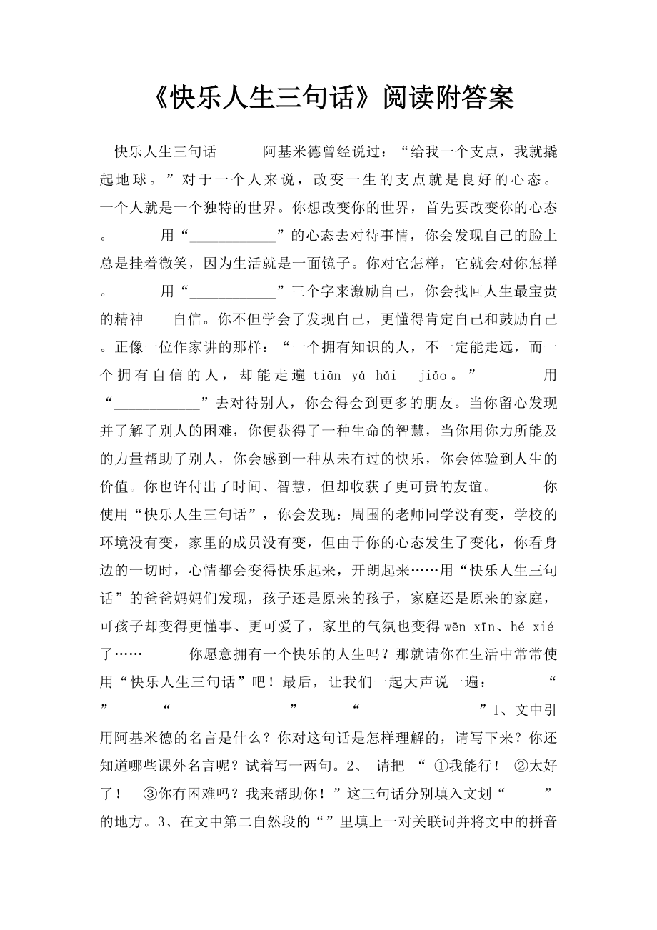 《快乐人生三句话》阅读附答案.docx_第1页