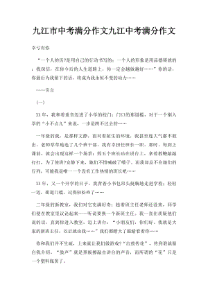 九江市中考满分作文九江中考满分作文.docx