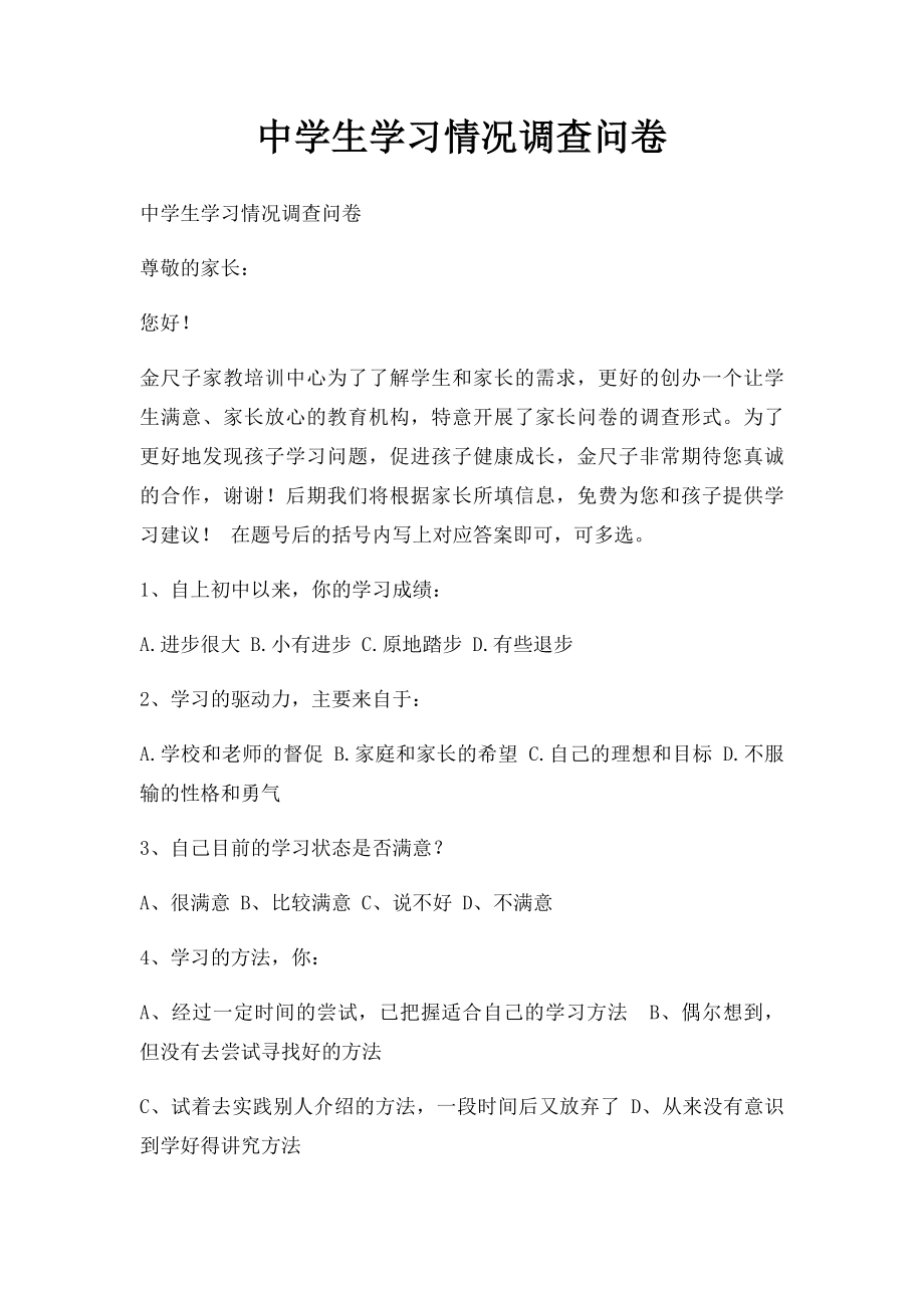 中学生学习情况调查问卷.docx_第1页