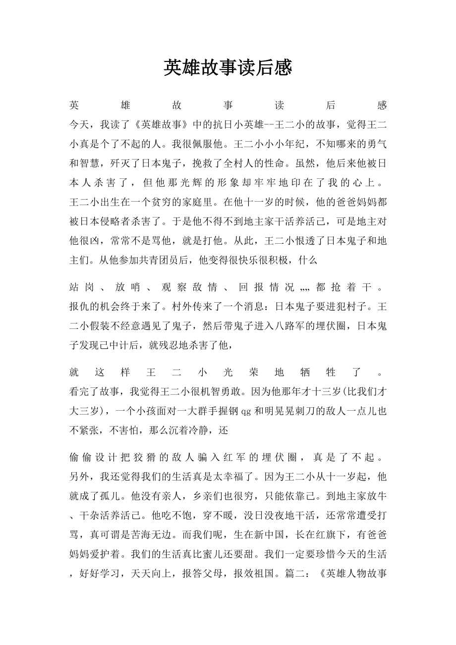 英雄故事读后感.docx_第1页