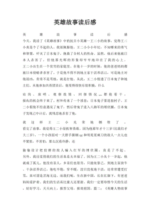 英雄故事读后感.docx