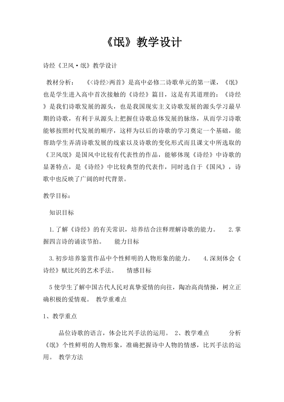 《氓》教学设计(1).docx_第1页