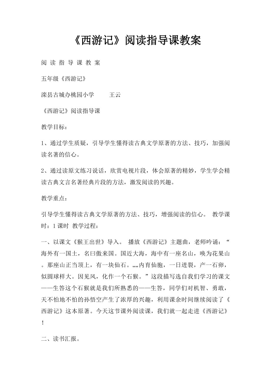 《西游记》阅读指导课教案(1).docx_第1页