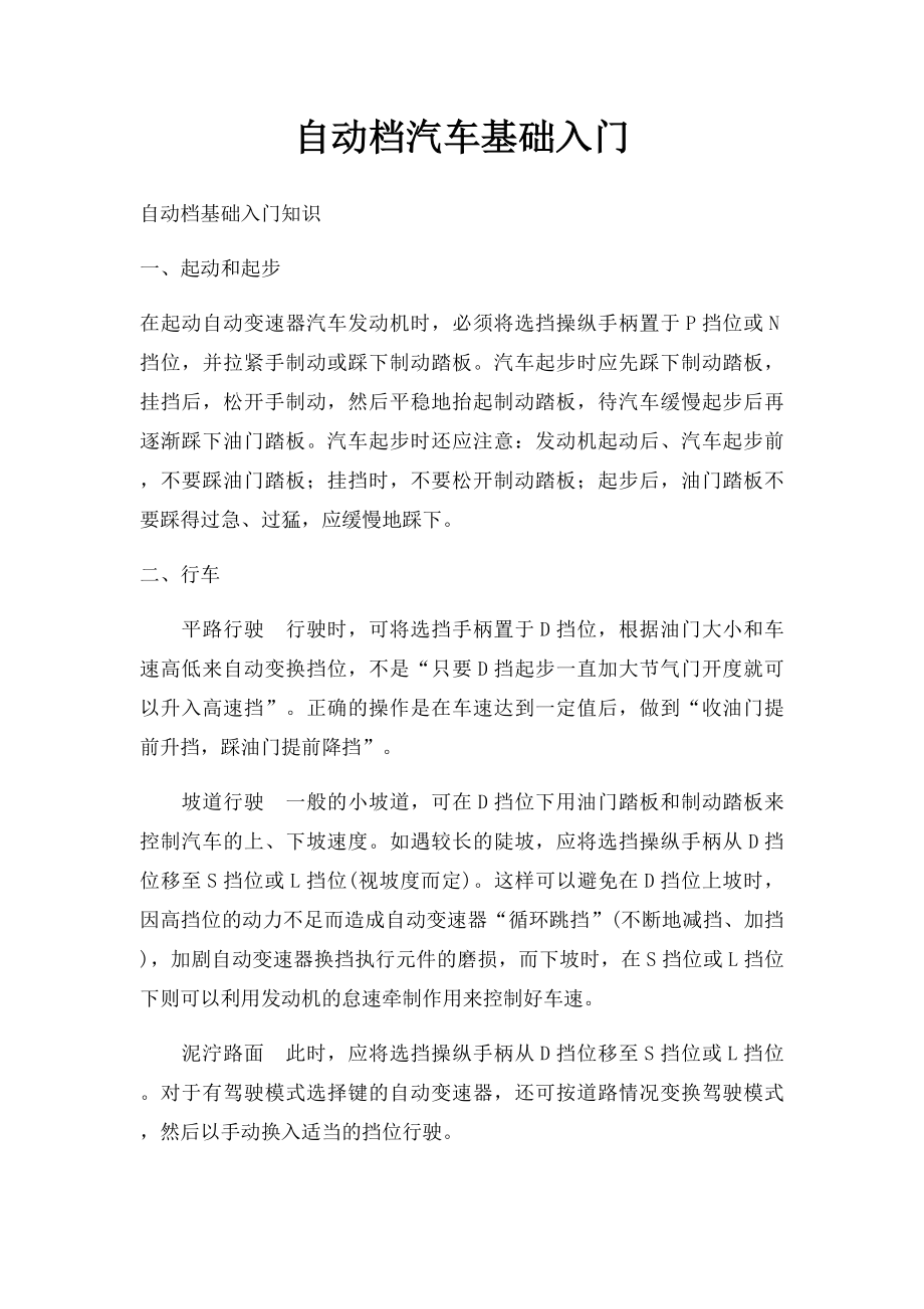 自动档汽车基础入门.docx_第1页