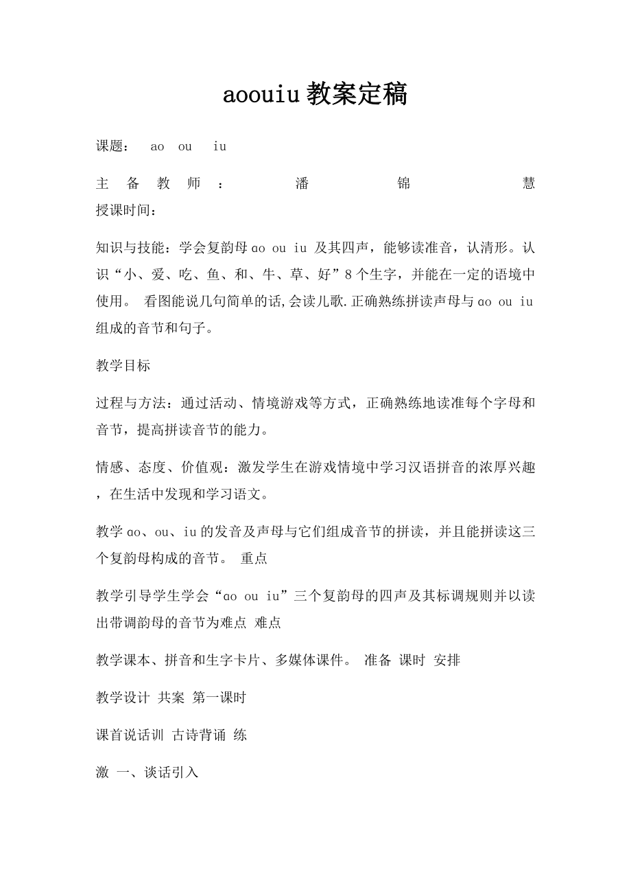 aoouiu教案定稿.docx_第1页