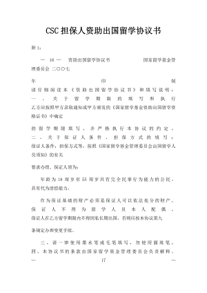 CSC担保人资助出国留学协议书.docx