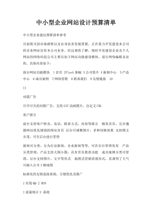 中小型企业网站设计预算清单.docx